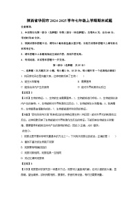 2024-2025学年陕西省华阴市七年级上学期期末生物试卷（解析版）