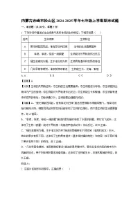 2024-2025学年内蒙古赤峰市松山区七年级上学期期末生物试卷（解析版）