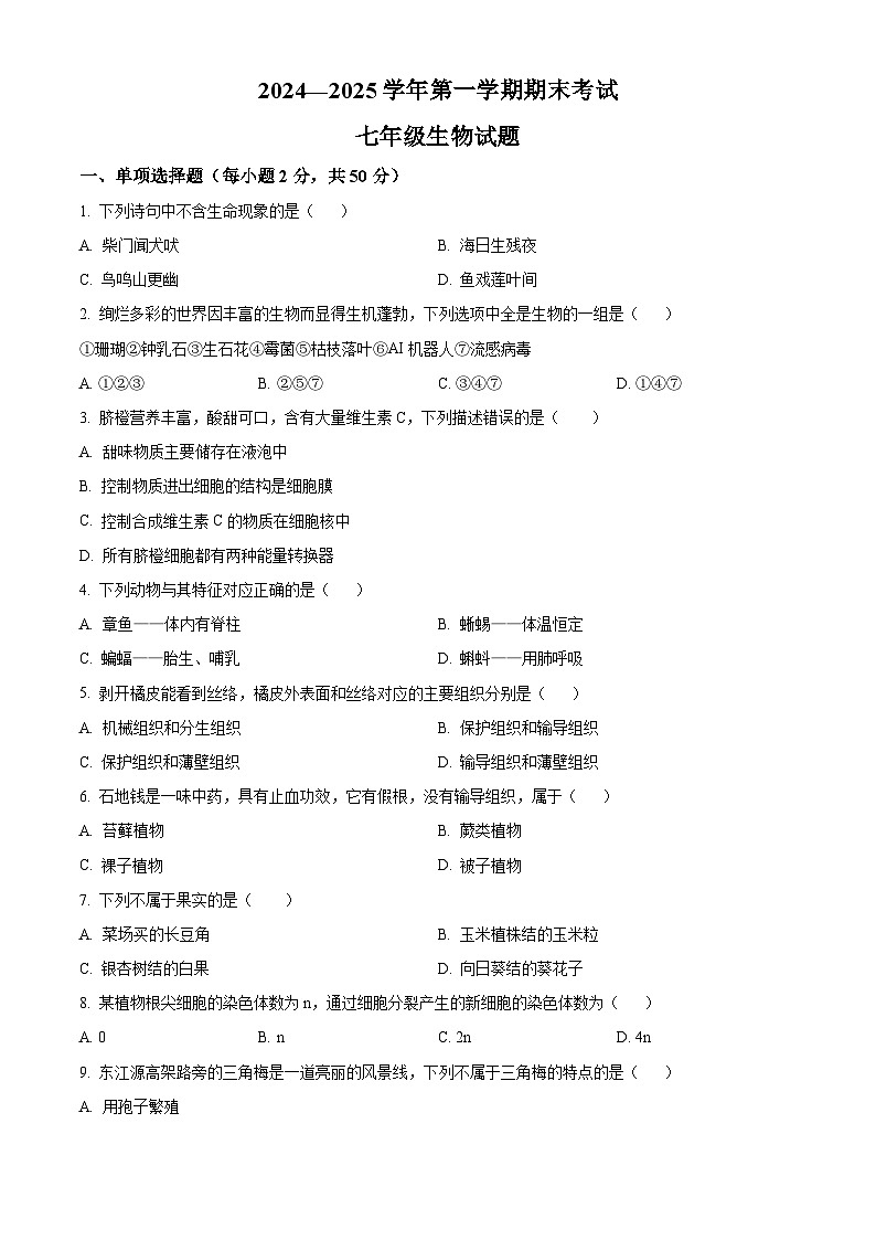 江西省赣州市章贡区2024-2025学年七年级上学期期末生物试题(原卷版+解析版)第1页