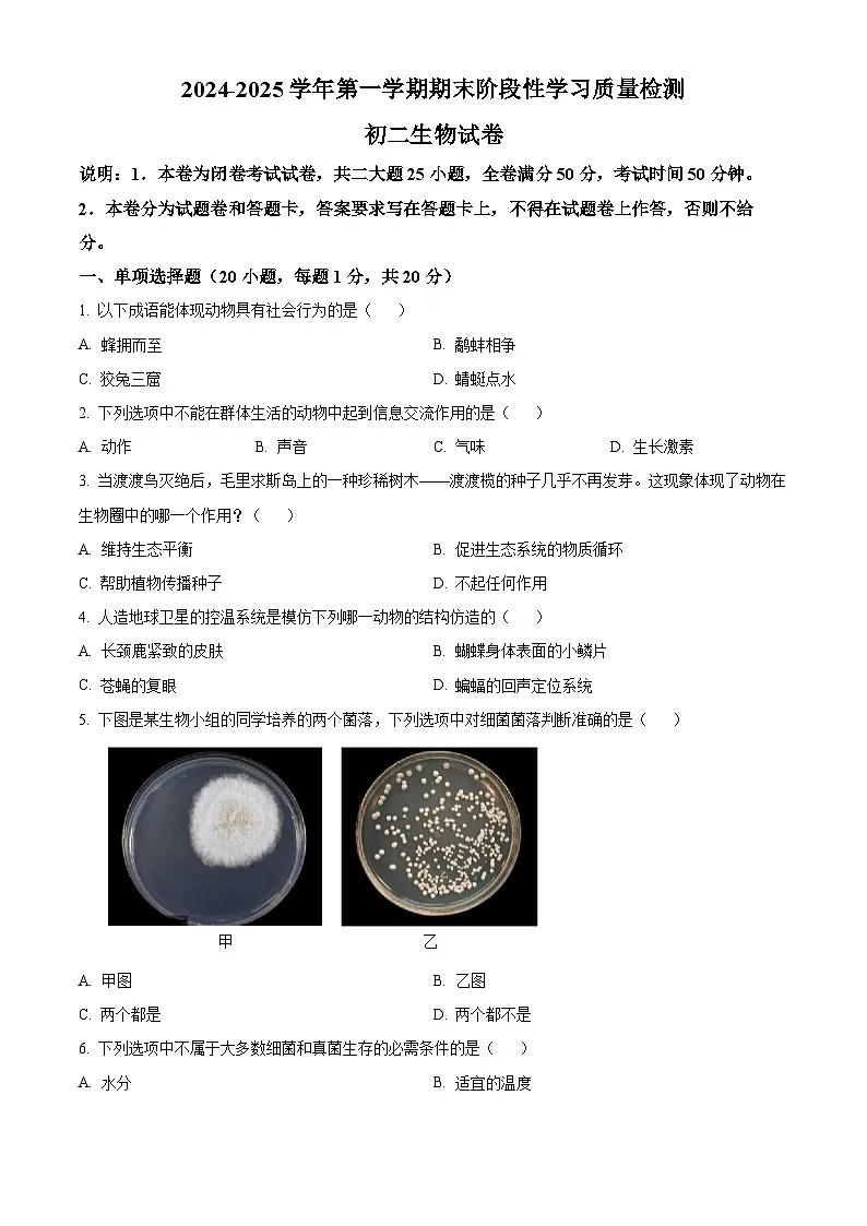 江西省南昌市南昌一中联考2024-2025学年八年级上学期期末生物试题(原卷版+解析版)第1页