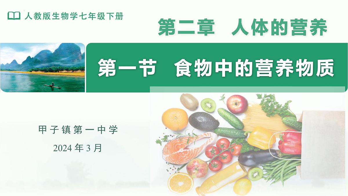4.2.1食物中的营养物质课件-2024年人教版生物七年级下册第1页