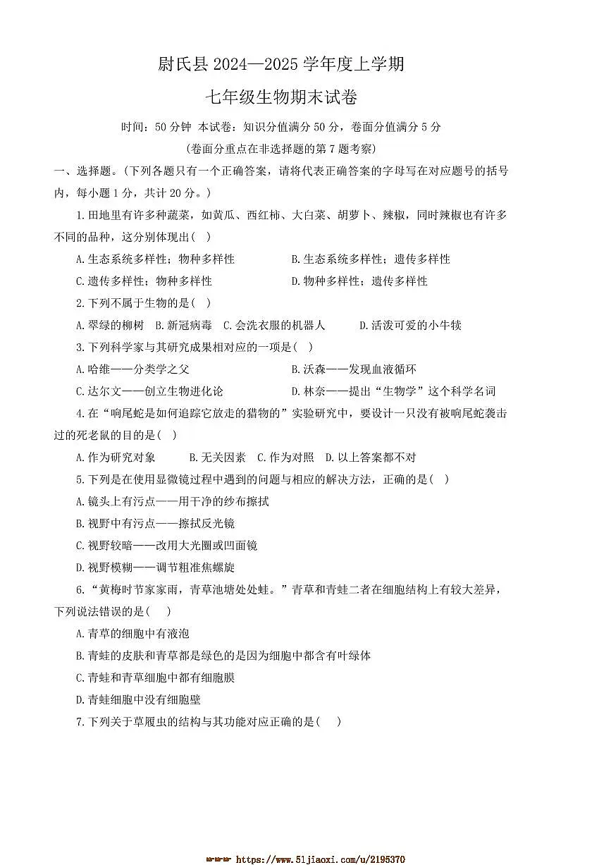 2024~2025学年河南省开封市尉氏县七年级上期末生物试卷(含答案)第1页