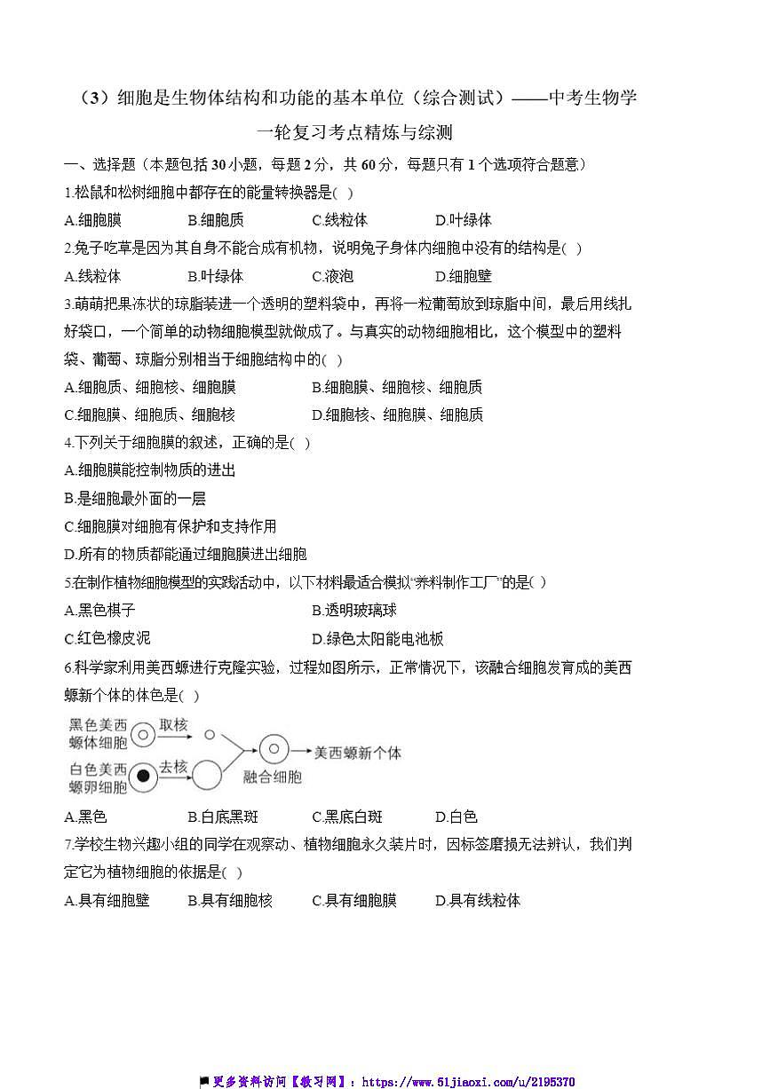 2025届(3)细胞是生物体结构和功能的基本单位综合测试试卷(含解析)中考生物一轮复习第1页