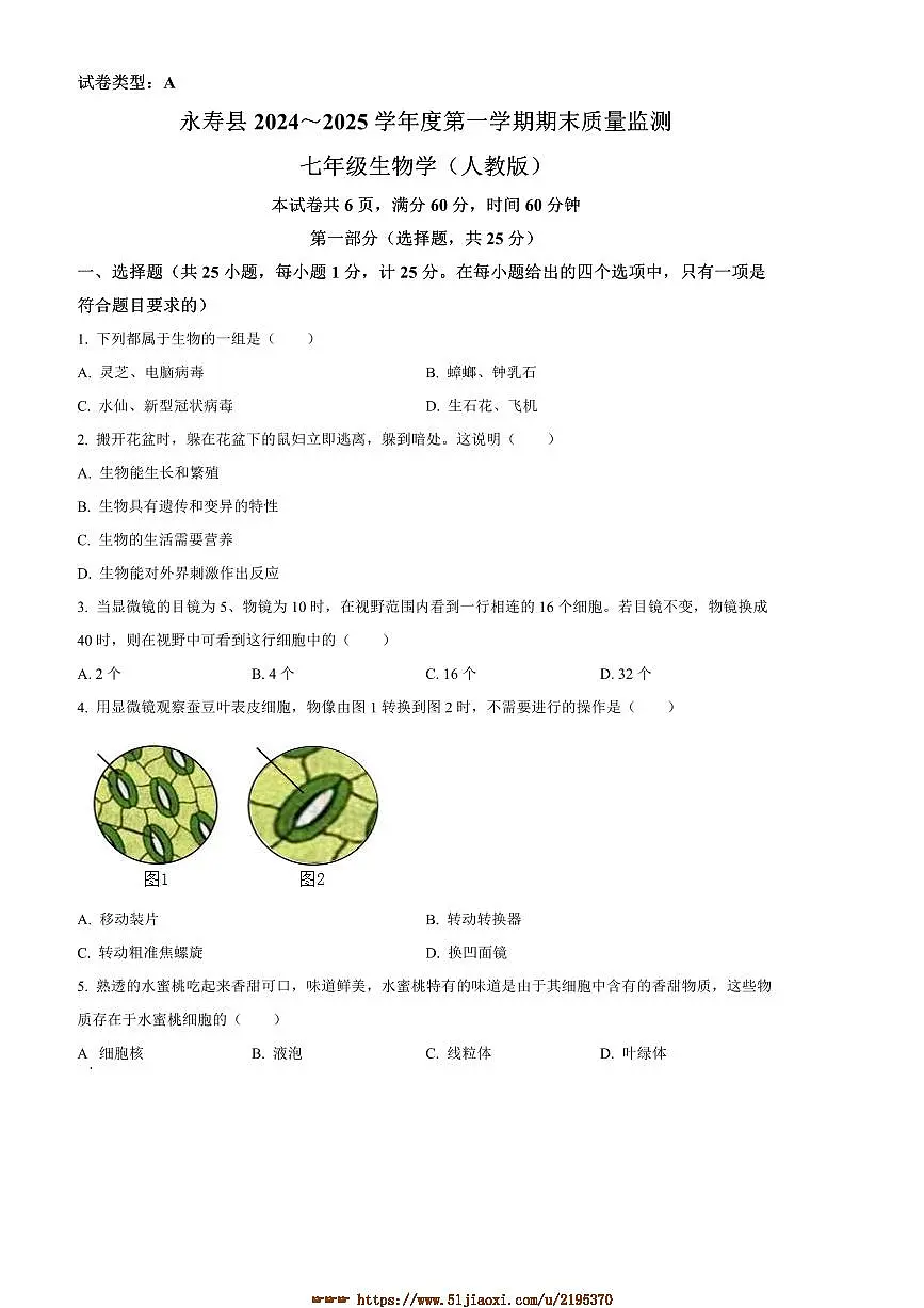 2024~2025学年陕西省咸阳市永寿县七年级上期末生物试卷(含答案)第1页