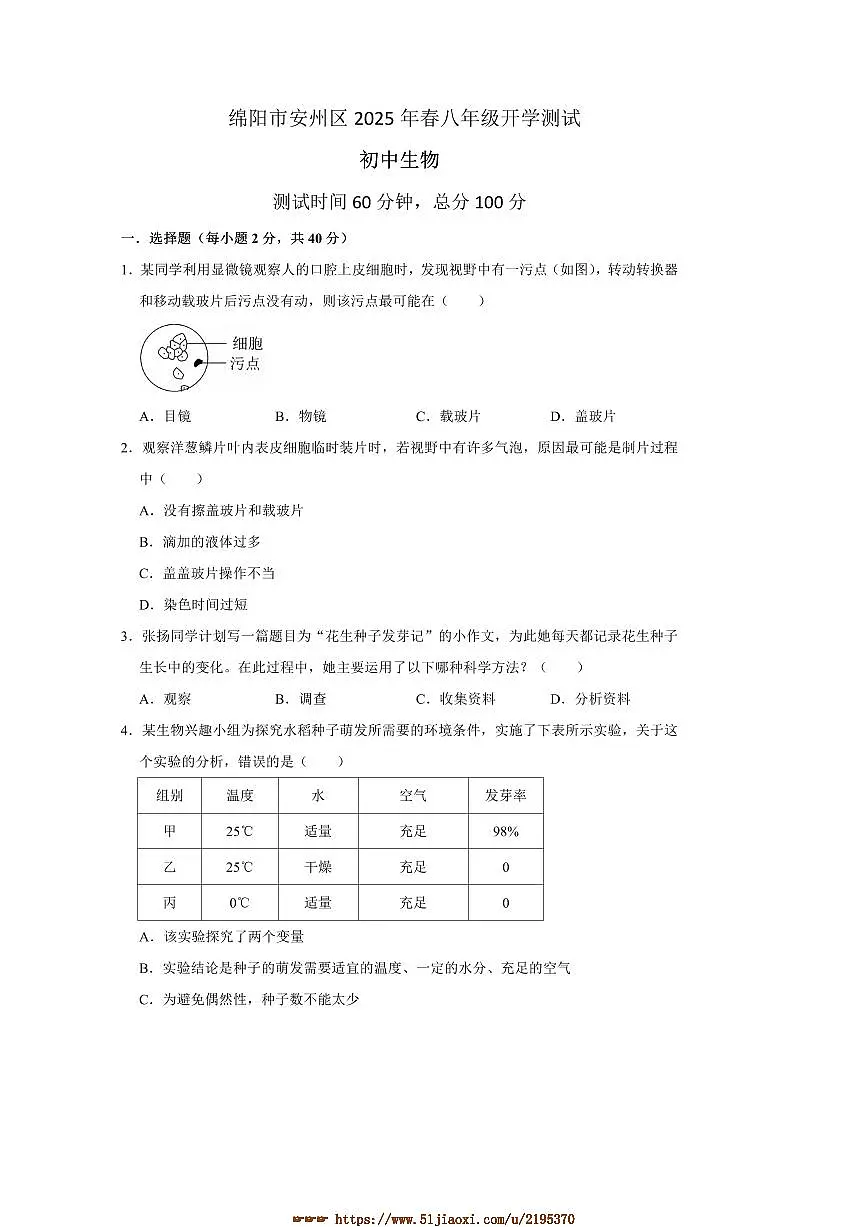 2024~2025学年四川省绵阳市安州区八年级下开学生物试卷(含答案)第1页