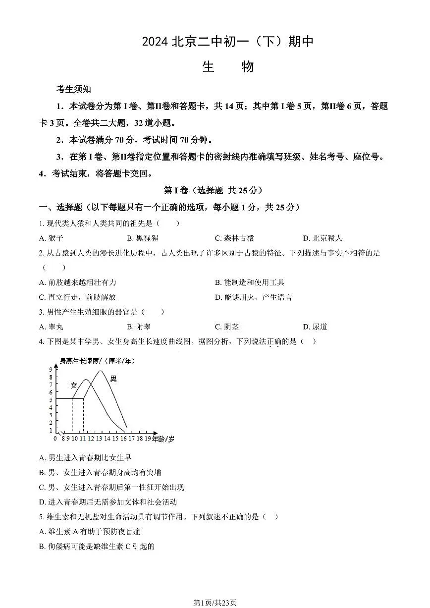 2024北京二中初一(下)期中生物(教师版)试卷第1页