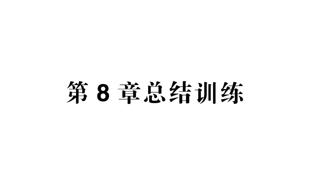 初中生物新北师大版七年级下册第4单元第8章 总结训练作业课件2025春第1页