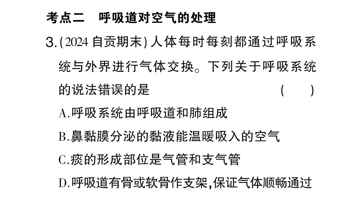 初中生物新北师大版七年级下册第4单元第8章 总结训练作业课件2025春第6页