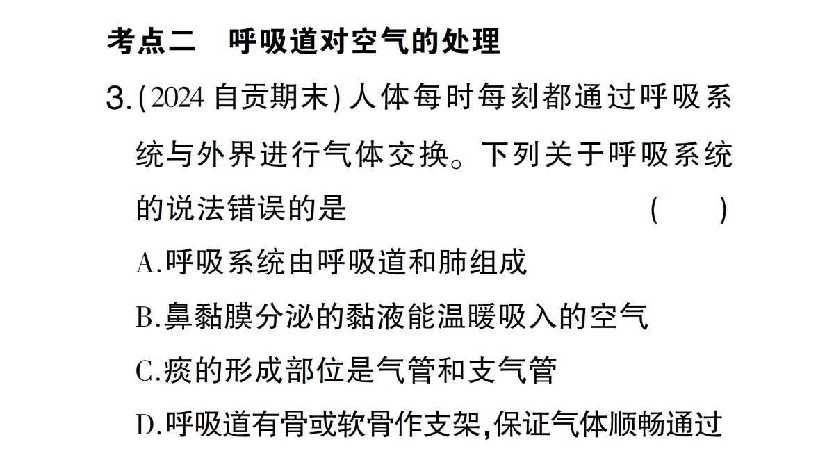 初中生物新北师大版七年级下册第4单元第8章 总结训练作业课件2025春第6页