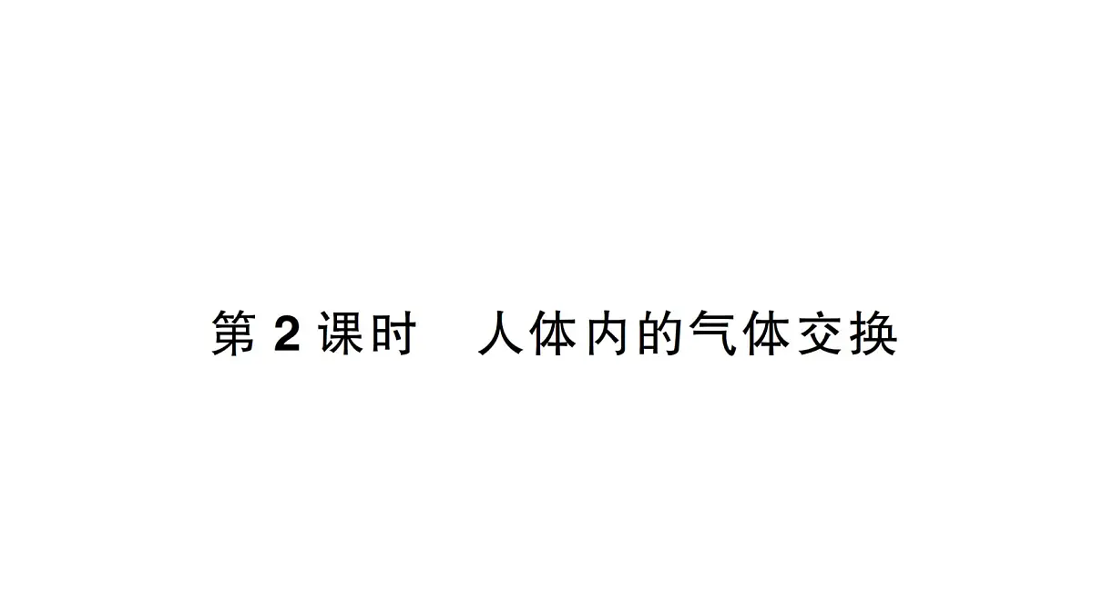 初中生物新北师大版七年级下册第4单元第8章 第2节第2课时 人体内的气体交换作业课件2025春第1页