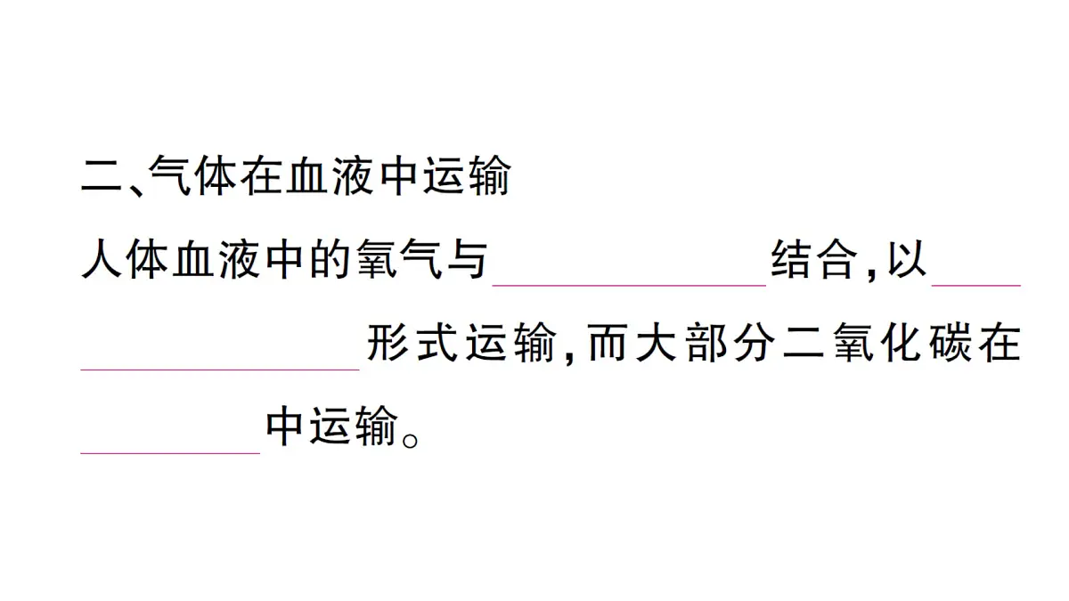 初中生物新北师大版七年级下册第4单元第8章 第2节第2课时 人体内的气体交换作业课件2025春第3页