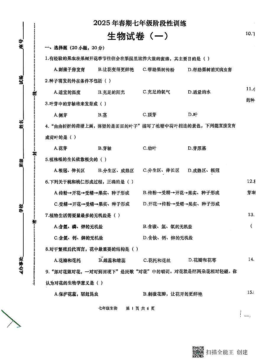 河南省南阳市镇平县2024-2025学年七年级下册第一次月考生物试卷及答案第1页