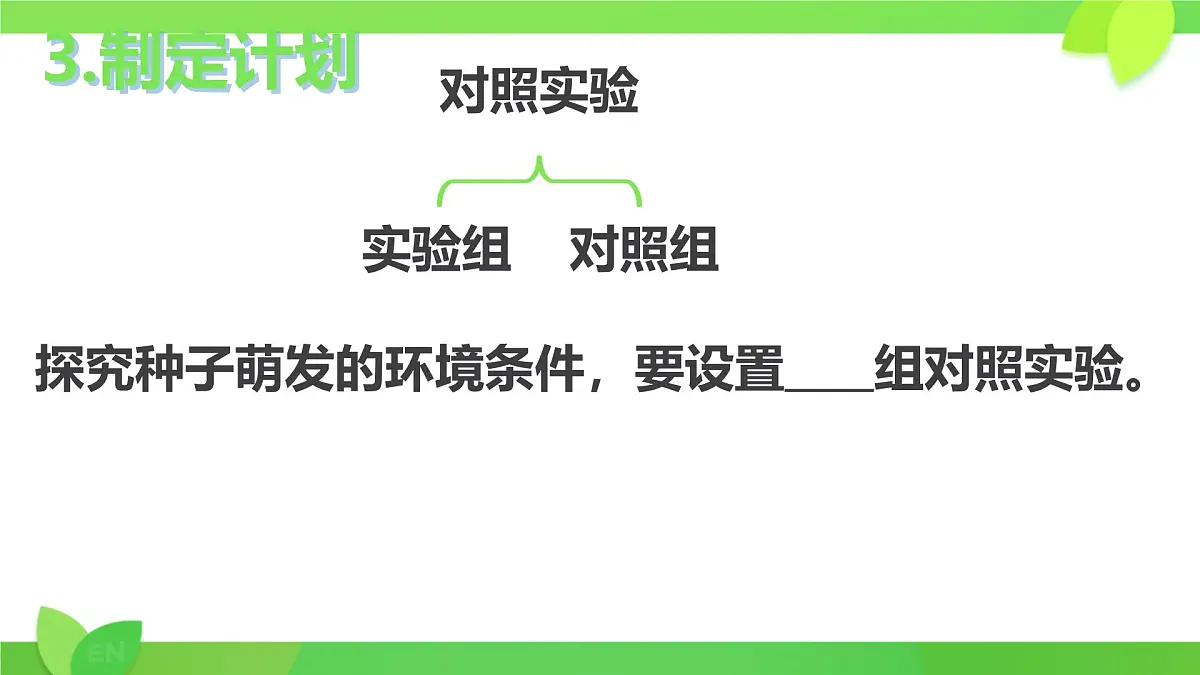 3.1.1 种子的萌发 课件-2024-2025学年人教版生物七年级下册第8页