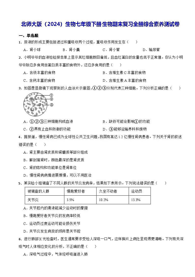 北师大版(2024)生物七年级下册生物期末复习全册综合素养测试卷(含答案解析)第1页