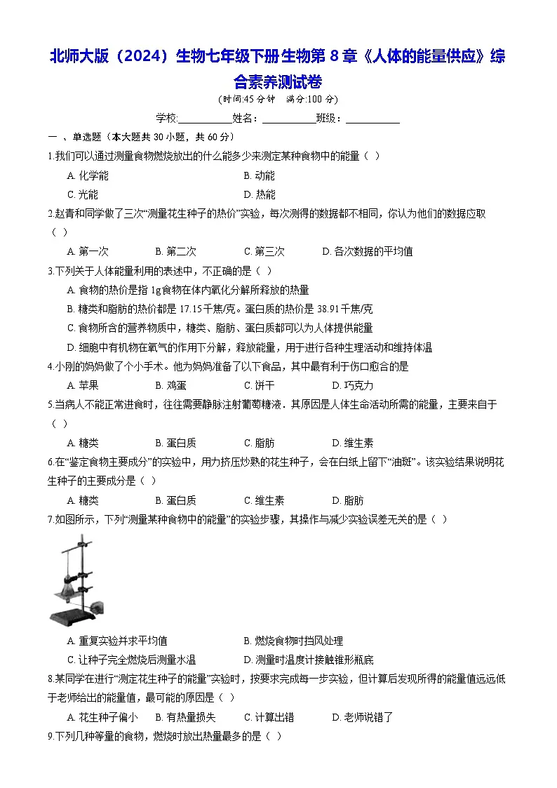 北师大版(2024)生物七年级下册生物第8章《人体的能量供应》综合素养测试卷(含答案)第1页
