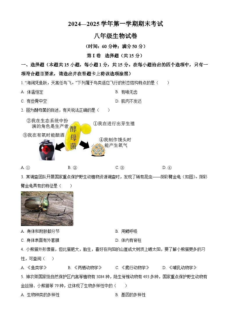 山西省大同市云州区两校联考2024-2025学年八年级上学期期末生物试题(原卷版+解析版)第1页