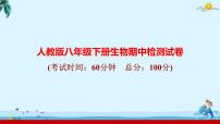 人教版八年级下册生物期中检测试卷 课件