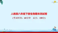 人教版八年级下册生物期末测试卷 课件