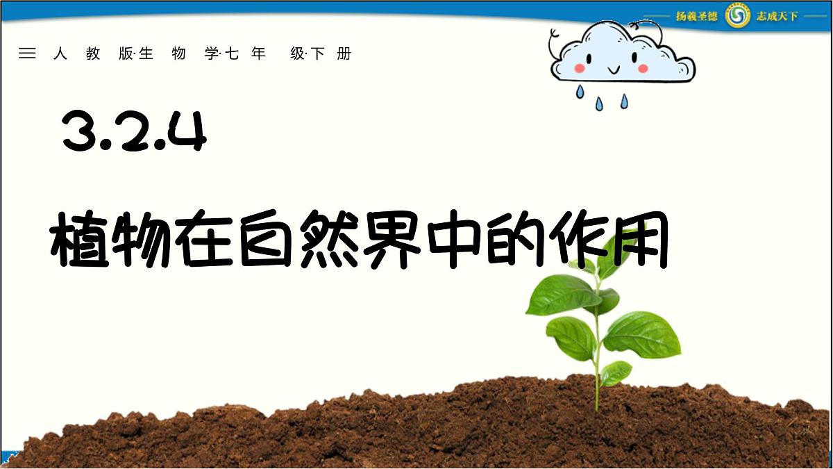人教版初中生物七下第三单元 第二章第四节《植物在自然界中的作用》 PPT课件第2页