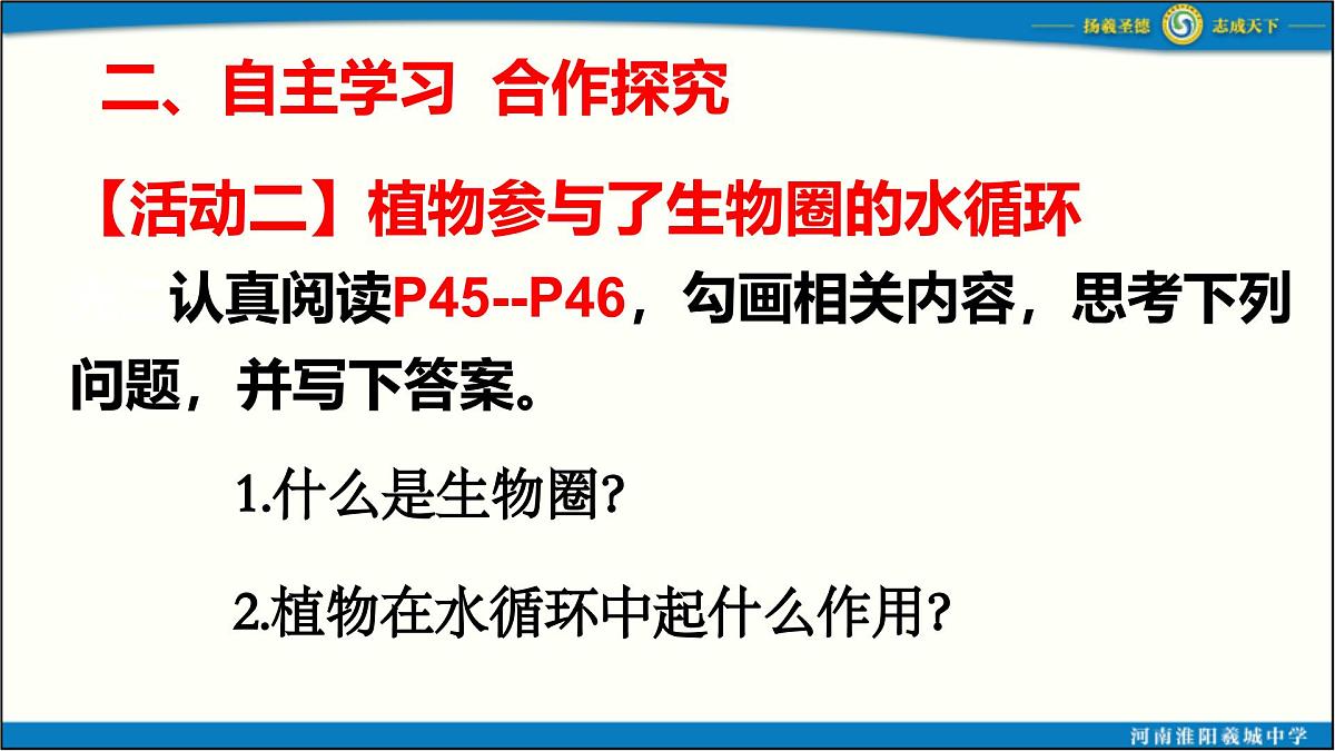 人教版初中生物七下第三单元 第二章第四节《植物在自然界中的作用》 PPT课件第8页