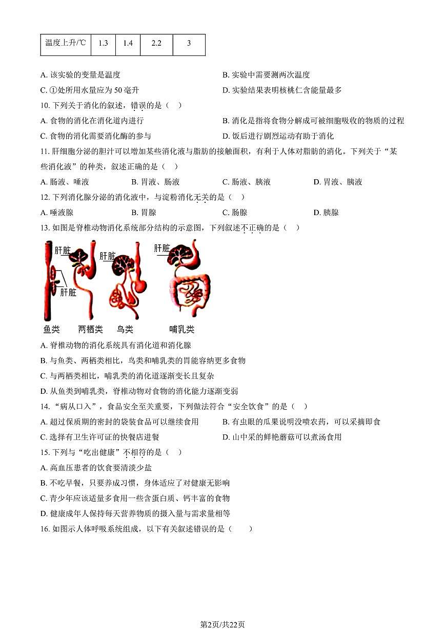 2024北京北師大附中初一（下）期中生物試卷（教師版）第2頁(yè)