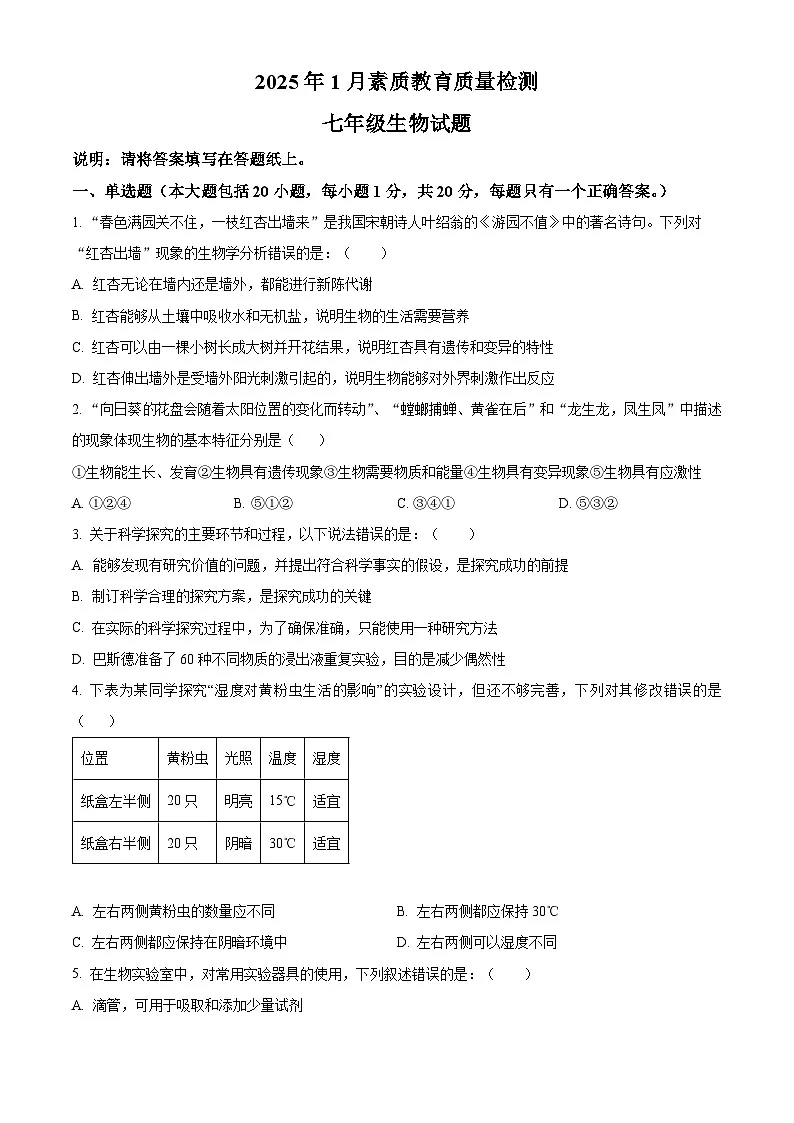 山东省菏泽市曹县2024-2025学年七年级上学期期末生物试题(原卷版+解析版)第1页