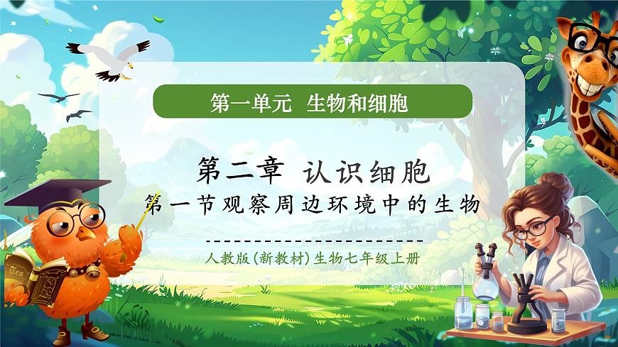 《1.1.1觀察周邊環(huán)境中的生物》課件第1頁