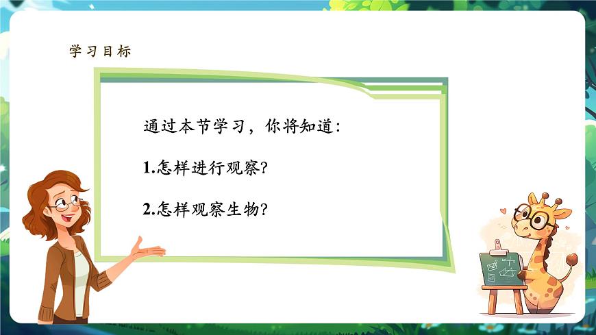 《1.1.1觀察周邊環(huán)境中的生物》課件第2頁