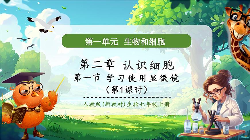 《1.2.1.1學(xué)習(xí)使用顯微鏡（第一課時）》課件第1頁