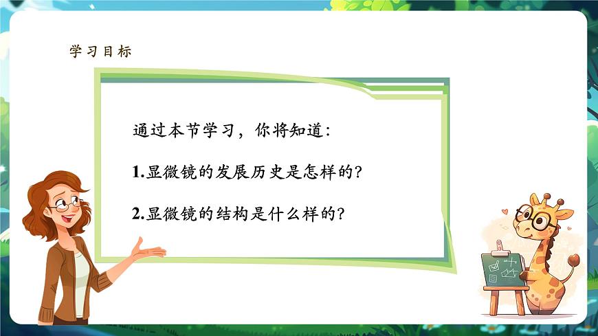 《1.2.1.1學(xué)習(xí)使用顯微鏡（第一課時）》課件第2頁