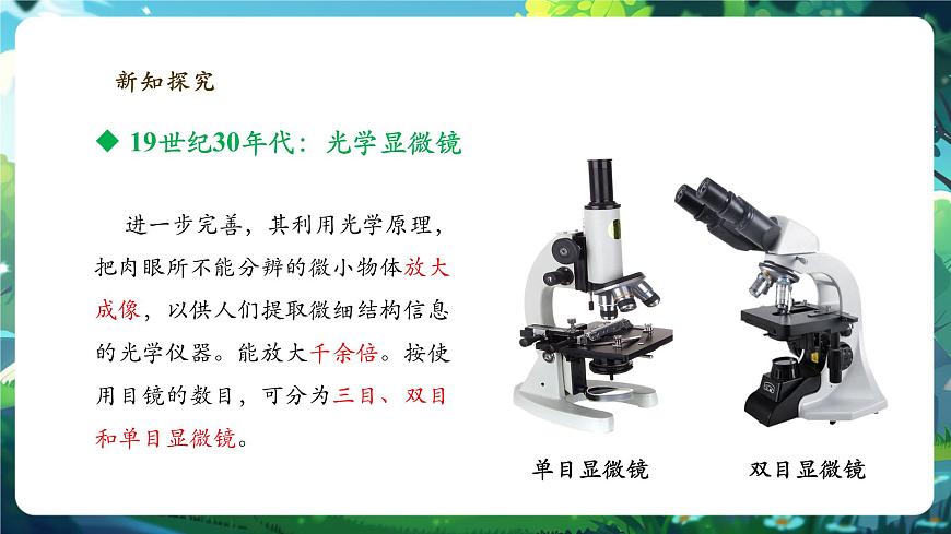 《1.2.1.1學(xué)習(xí)使用顯微鏡（第一課時）》課件第8頁