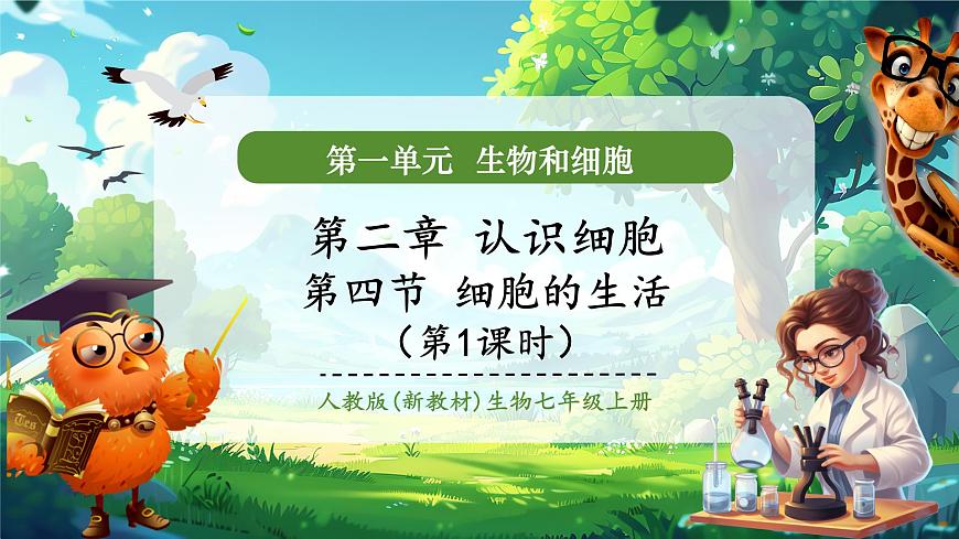 《1.2.4.1細(xì)胞的生活（第一課時(shí)）》課件第1頁(yè)
