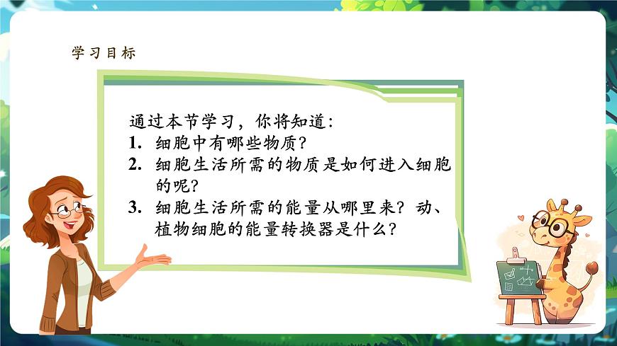 《1.2.4.1細(xì)胞的生活（第一課時(shí)）》課件第2頁(yè)