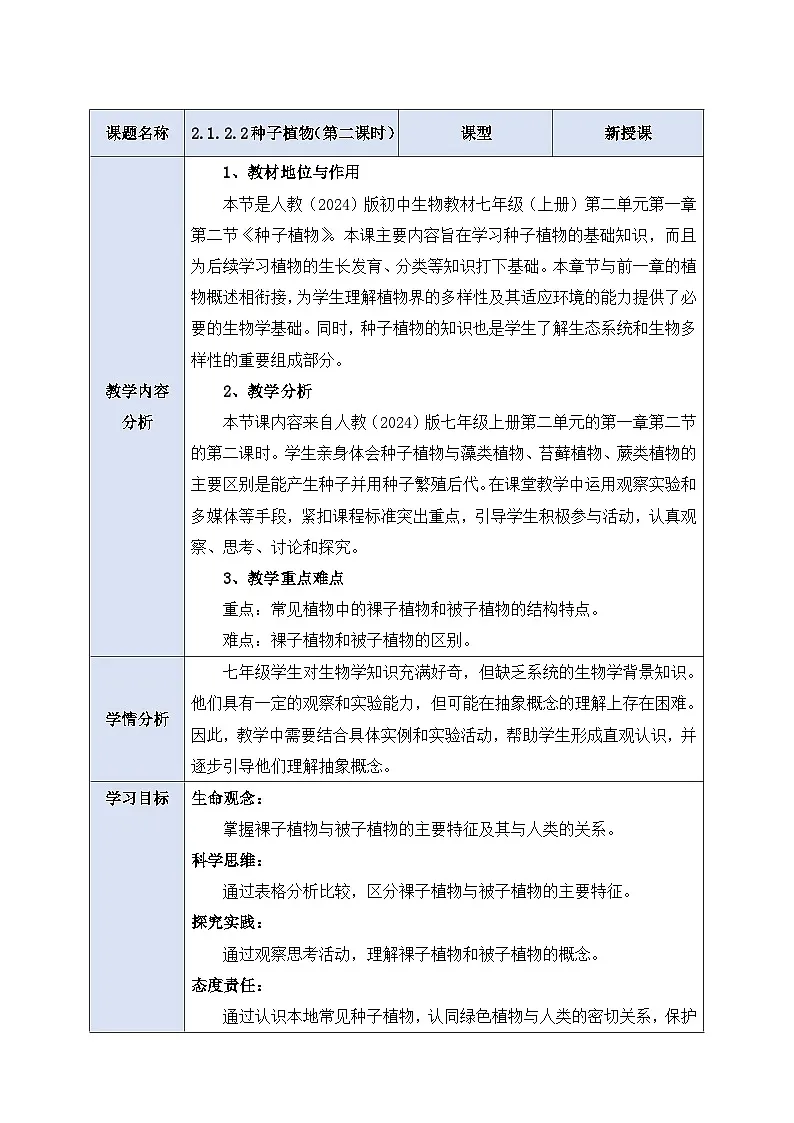 《2.1.2.2种子植物(第二课时)》教案第1页