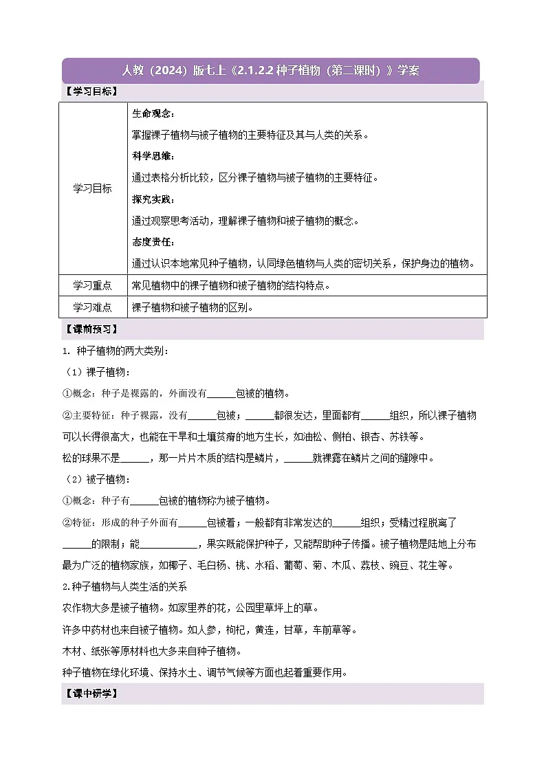 《2.1.2.2种子植物(第二课时)》学案第1页