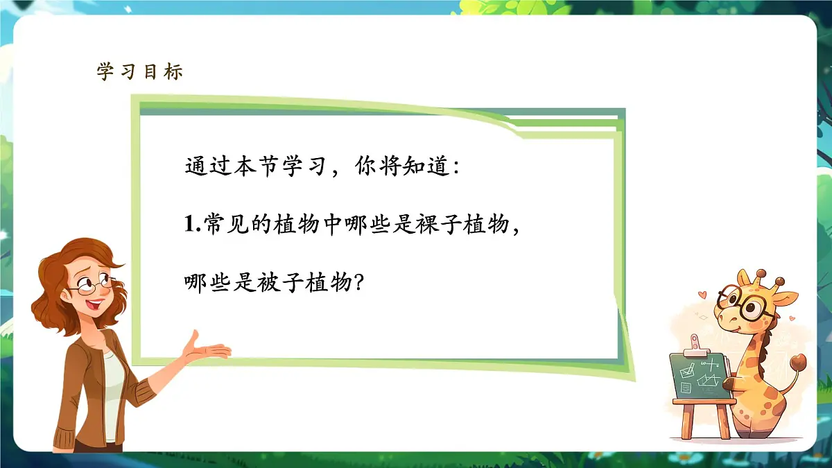 《2.1.2.2种子植物(第二课时)》课件第2页
