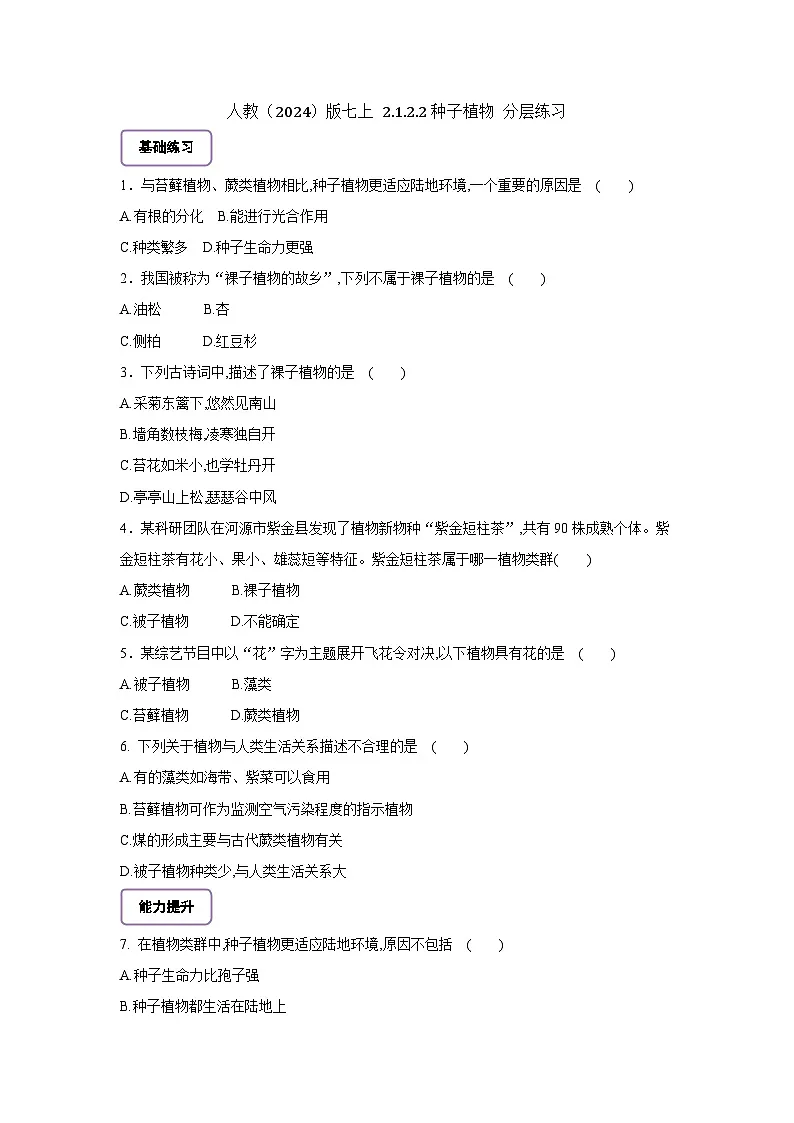 2.1.2.2种子植物(第二课时) 分层作业第1页