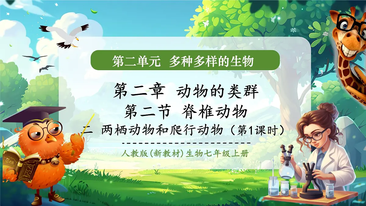 《2.2.2.2两栖动物和爬行动物(第一课时)》课件第1页