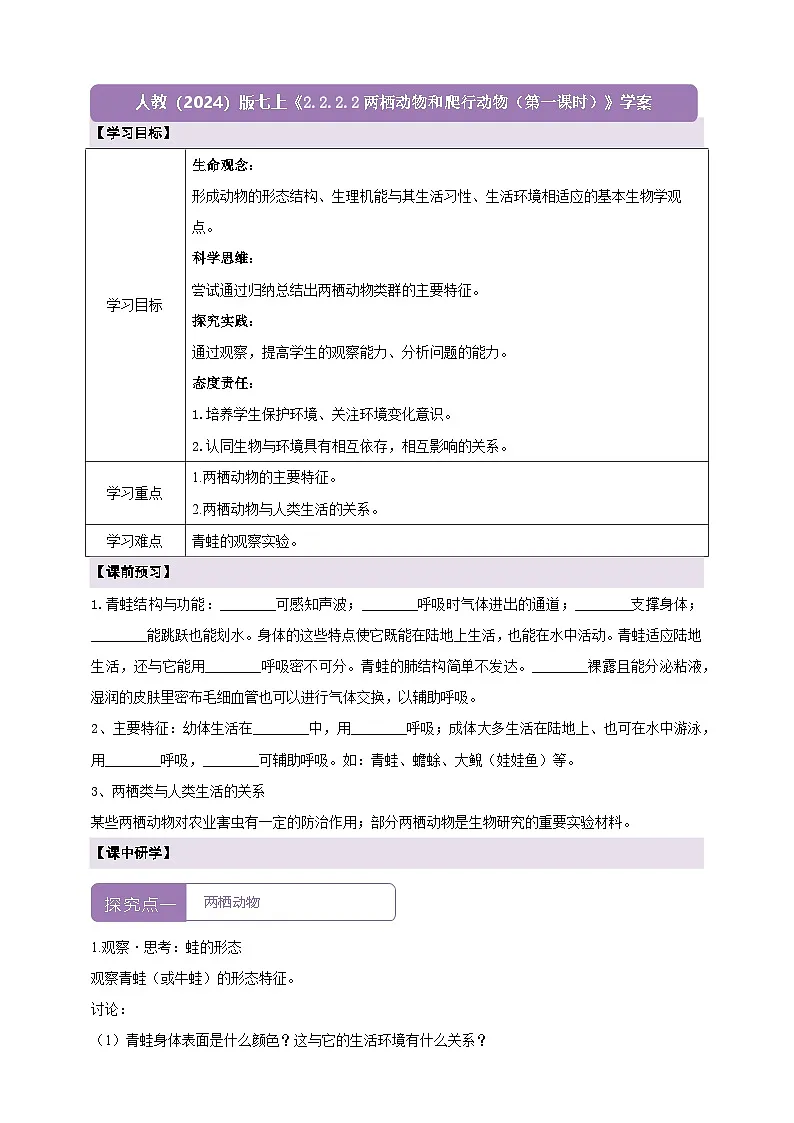 《2.2.2.2两栖动物和爬行动物(第一课时)》学案第1页