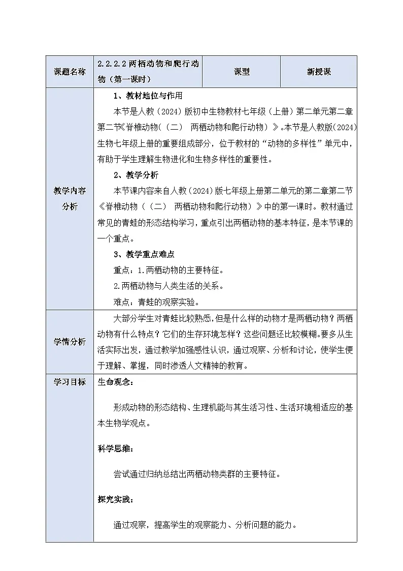 《2.2.2.2两栖动物和爬行动物(第一课时)》教案第1页