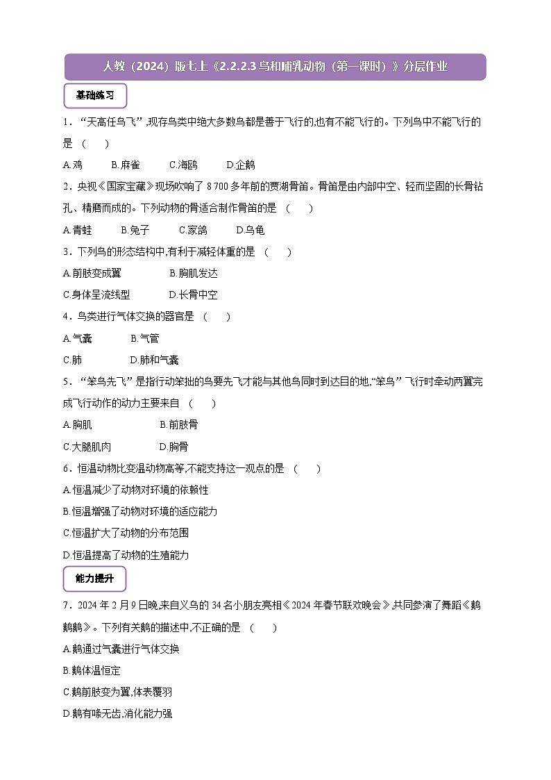 《2.2.2.3鳥和哺乳動(dòng)物（第一課時(shí)）》分層作業(yè)第1頁(yè)