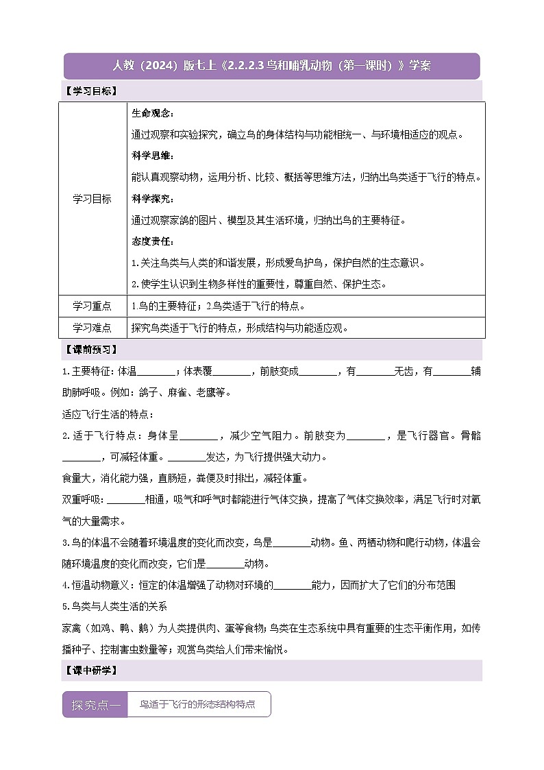 《2.2.2.3鳥和哺乳動(dòng)物（第一課時(shí)）》學(xué)案第1頁(yè)