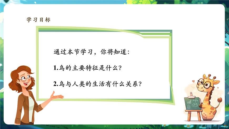 《2.2.2.3鳥和哺乳動(dòng)物（第一課時(shí)）》課件第2頁(yè)