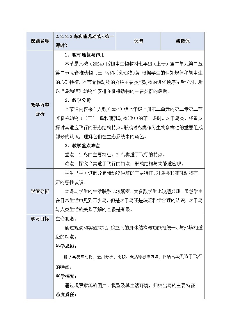 《2.2.2.3鳥和哺乳動(dòng)物(第一課時(shí))》教案第1頁(yè)