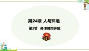 初中生物北师大版（2024）八年级下册关注城市环境*教学课件ppt