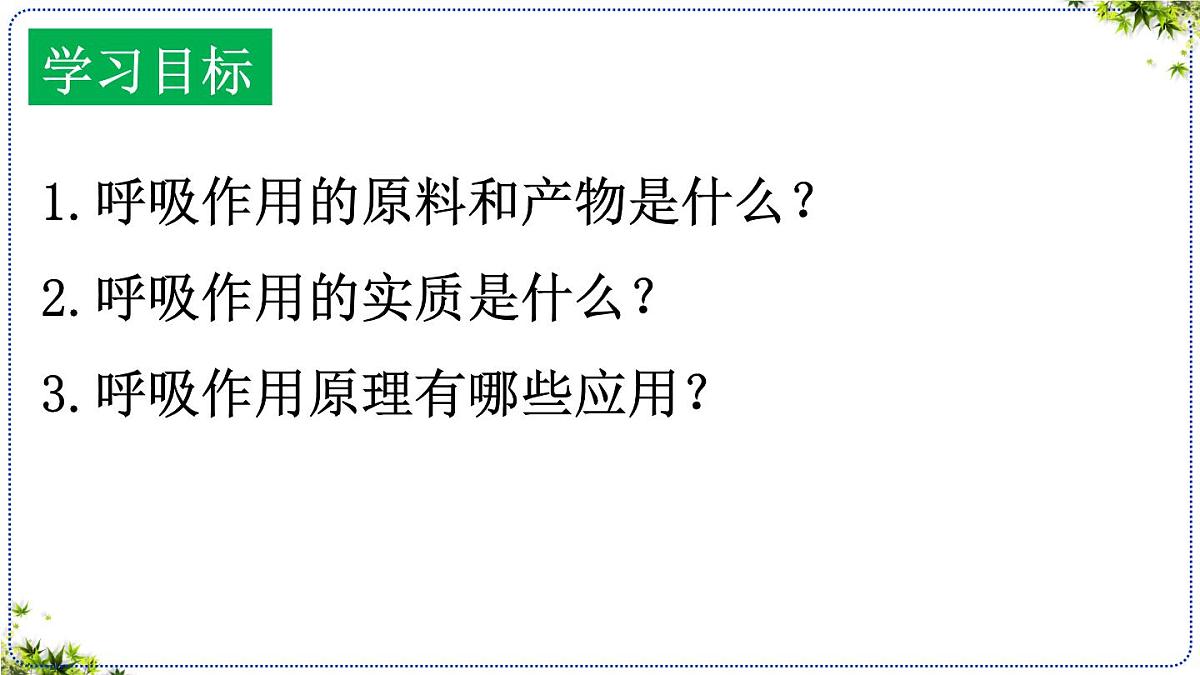 3.2.3 呼吸作用 课件 2025学年人教版生物学七年级下册第4页