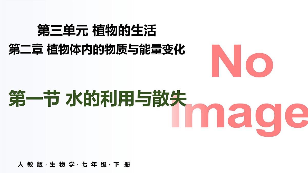 3.2.1 水的利用与散失 课件 2025学年人教版生物七年级下册第1页