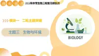 主题三 生物与环境（二轮突破课件）2025年中考生物二轮复习讲练测（湖南专用）