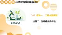 主题二 生物的多样性(二轮突破课件)2025年中考生物二轮复习讲练测(安徽专用)