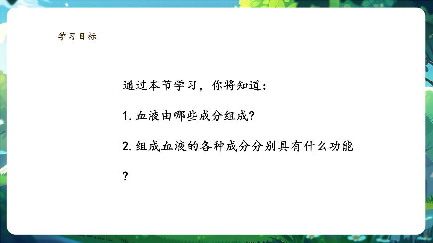 【大單元教學(xué)】人教版生物七下4.4.1流動的組織——血液 課件(共29張PPT)第2頁